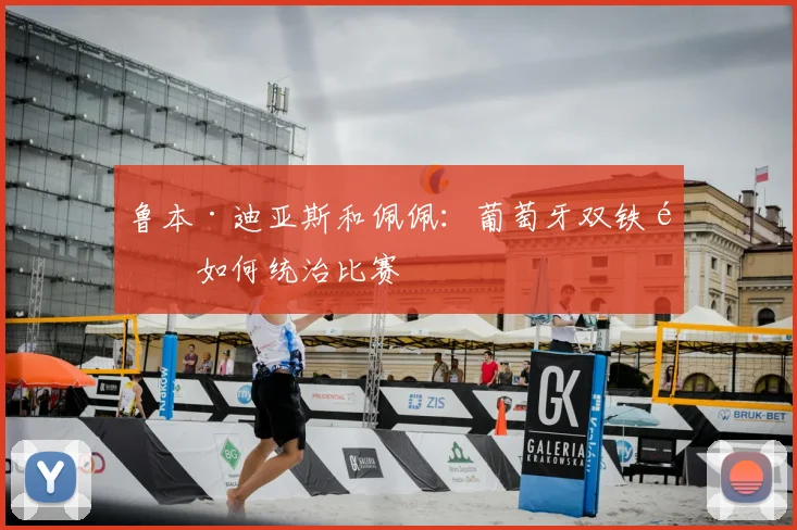 鲁本·迪亚斯和佩佩:葡萄牙双铁闸如何统治比赛