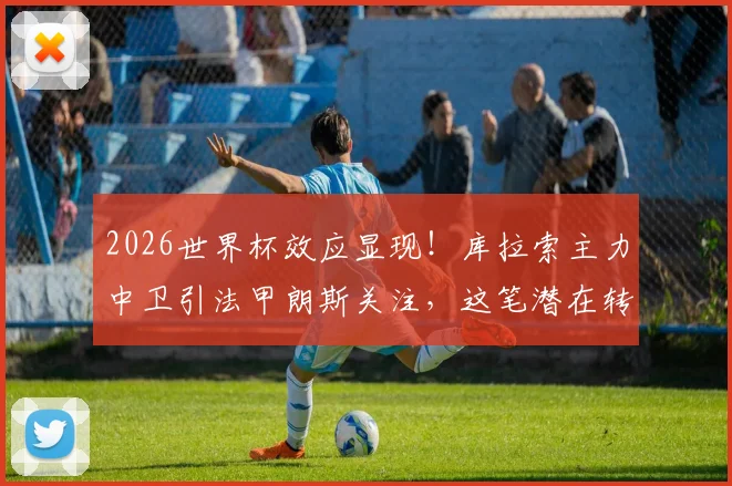 2026世界杯效应显现!库拉索主力中卫引法甲朗斯关注,这笔潜在转会究竟如何看?