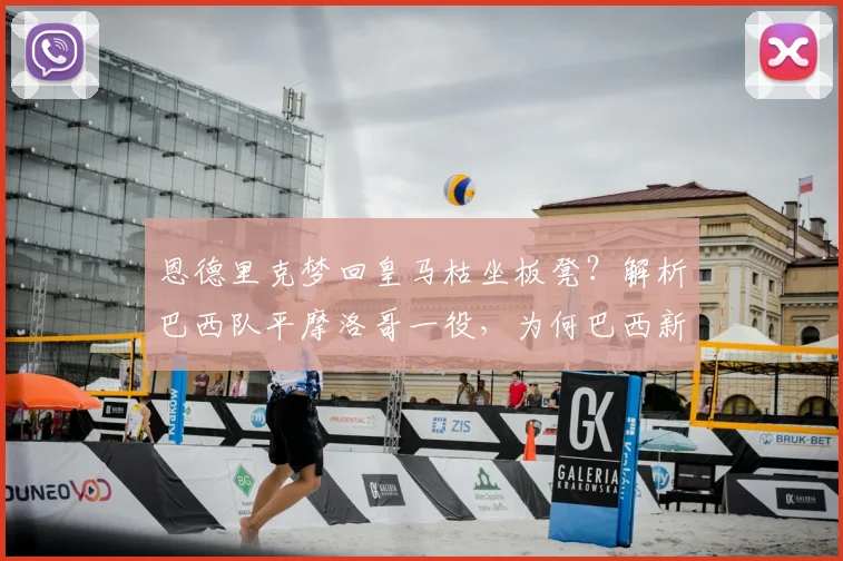 恩德里克梦回皇马枯坐板凳?解析巴西队平摩洛哥一役,为何巴西新星2026前景蒙上阴影