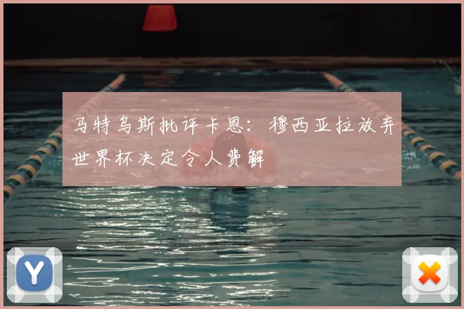 马特乌斯批评卡恩：穆西亚拉放弃世界杯决定令人费解