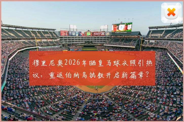 穆里尼奥2026年晒皇马球衣照引热议,重返伯纳乌执教开启新篇章?