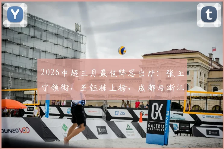 2026中超三月最佳阵容出炉:张玉宁领衔,王钰栋上榜,成都与浙江成最大赢家