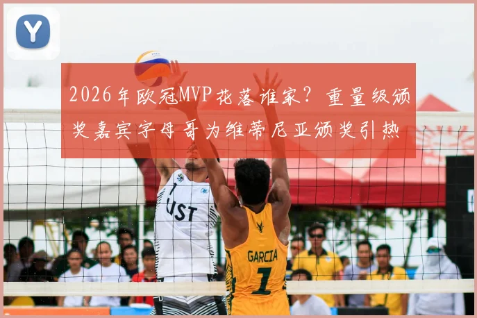 2026年欧冠MVP花落谁家?重量级颁奖嘉宾字母哥为维蒂尼亚颁奖引热议