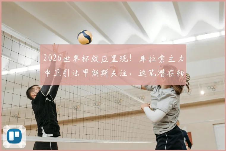 2026世界杯效应显现！库拉索主力中卫引法甲朗斯关注，这笔潜在转会究竟如何看？
