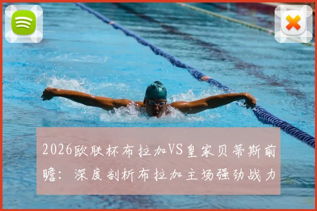 2026欧联杯布拉加VS皇家贝蒂斯前瞻：深度剖析布拉加主场强劲战力与贝蒂斯近期低迷根源