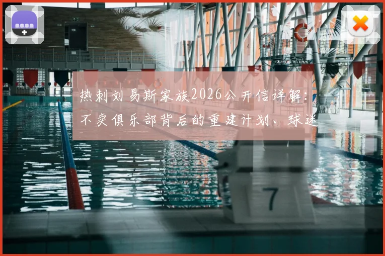 热刺刘易斯家族2026公开信详解：不卖俱乐部背后的重建计划、球迷反应与未来转会策略